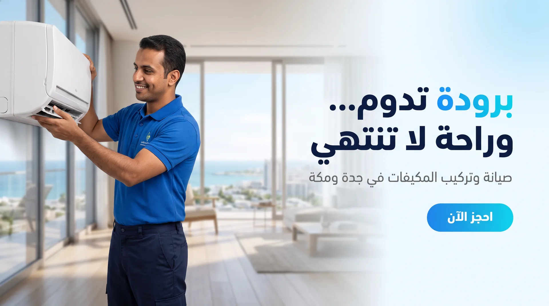 برودة تدوم وراحة لا تنتهي: صيانة وتركيب المكيفات في جدة ومكة. احجز الآن