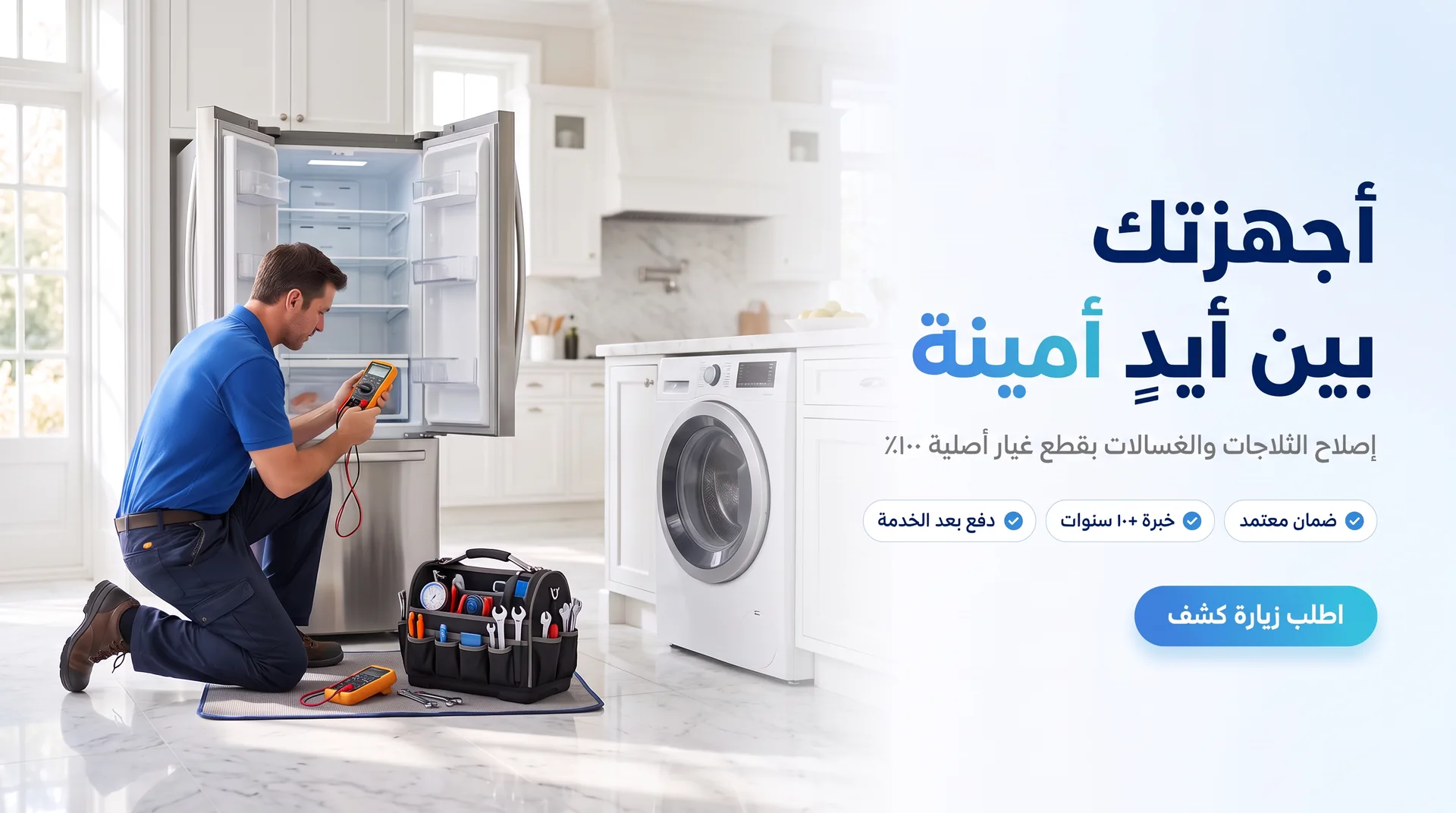 أجهزتك بين أيدٍ أمينة: صيانة الثلاجات والغسالات بقطع أصلية ١٠٠٪. اطلب المعاينة