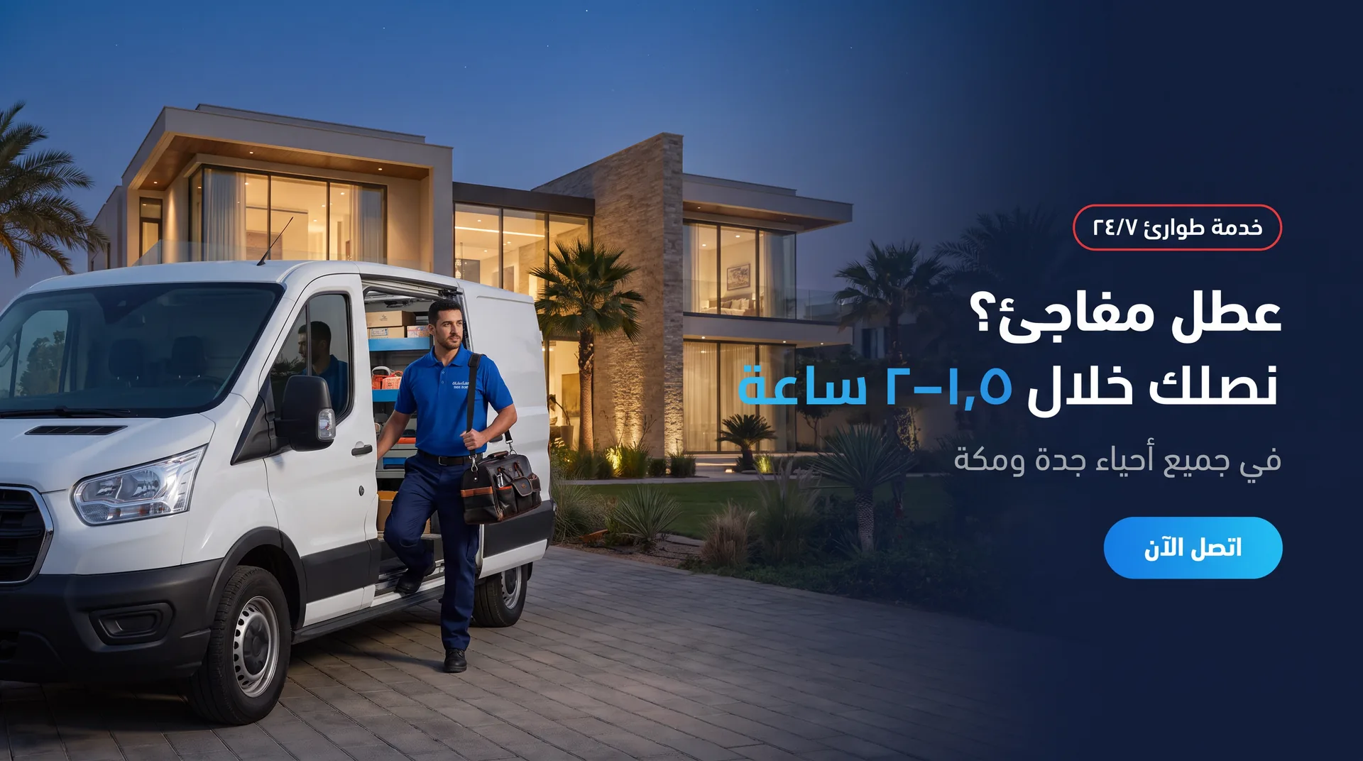عطل مفاجئ؟ نصلك خلال ساعة ونصف إلى ساعتين في جميع أحياء جدة ومكة. اتصل الآن